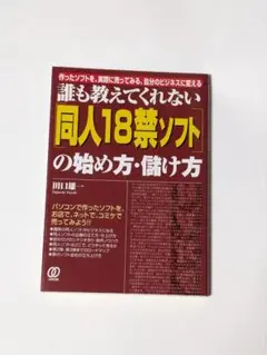 誰も教えてくれない「同人18禁ソフト」の始め方・儲け方 : 作ったソフトを、実…