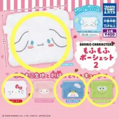 サンリオ　もふもふポーシェット2 キティ・シナモロール・サム・ケロッピ　4種類