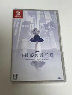 白昼夢の青写真 Nintendo Switch