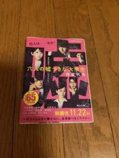 六人の嘘つきな大学生
