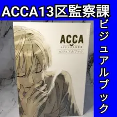 2025年最新】ACCA13区監察課 ビジュアルブックの人気アイテム - メルカリ