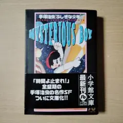 ふしぎな少年　小学館文庫　手塚治虫　初版