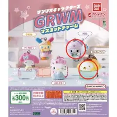 サンリオ　クロミ　ポムポムプリン　GRWM ガチャガチャ