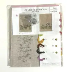 メドゥのブックカバー（ピンク）刺繍キット　定価3300円(税込)