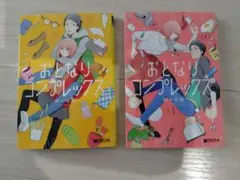 おとなりコンプレックス 1、2巻
