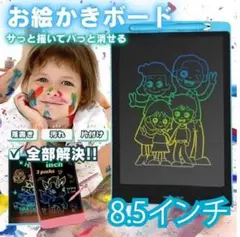 お絵かきボード 大画面 電子メモ パッド 8.5インチ カラフル 消せる