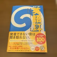 改訂3版　英語耳 発音ができるとリスニングができる