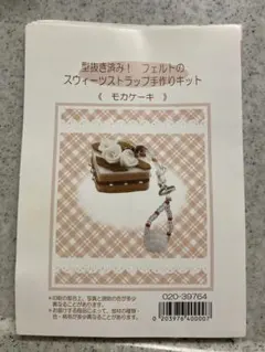 モカケーキ フェルト ストラップキット