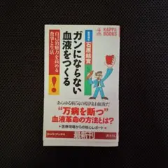 ガンにならない血液をつくる 自己治癒力を高める食事と生活 石原結實