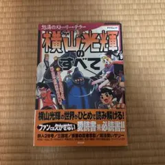 横山光輝のすべて