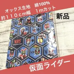 仮面ライダー　リバイス　クーガ　カブト　ゴースト　新品　生地　布　ファブリック