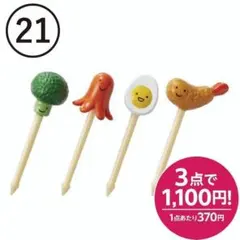 【21】おかずピックセット　お弁当ピック