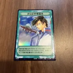 テニスの王子様 テニプリ トレカ 手塚国光