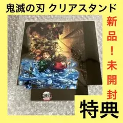 「激安」鬼滅の刃　キービジュアルクリアスタンド　第9弾　映画特典　劇場版　特典