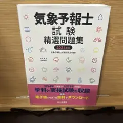 気象予報士 テキスト&問題集 セット 気象予報士試験精選問題集 2025年度版 | 気象予報士試験研究会