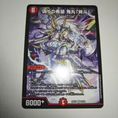 2026年最新】偽りの希望 鬼丸「終斗」の人気アイテム - メルカリ