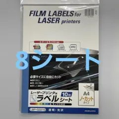 KOKUYO フィルムラベル A4 8枚のサムネイル