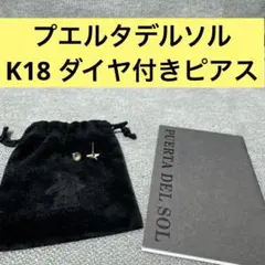プエルタデルソル　PUERTA DEL SOL K18 ダイヤ　ピアス　スター