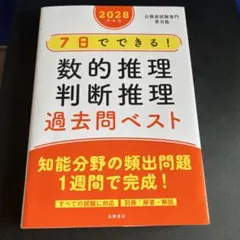 2028年度版 7日でできる! 数的推理・判断推理 過去問ベスト