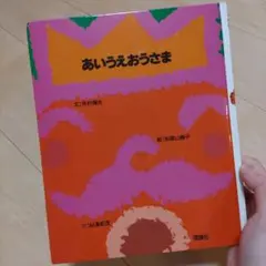 あいうえおうさま