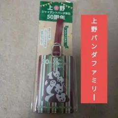 上野動物園　ジャイアントパンダ来日　50周年　ラゲッジタグ　シャンシャン