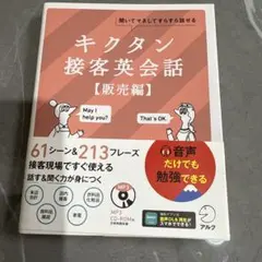 キクタン接客英会話【販売編】　CD付き