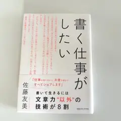 書く仕事がしたい 佐藤友美