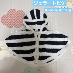 gelato pique ストライプフードポンチョ　80〜90cm
