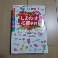 赤ちゃんの名前辞典　たまひよ　2022～2023年版