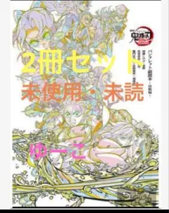 劇場版 鬼滅の刃 入場者特典 パンフレット副読本 決戦編 2冊セット