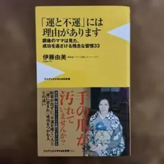 「運と不運」には理由があります - 銀座のママは見た、成功を遠ざける残念な習慣…