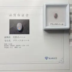 【希少石/保証書付き】ブラックオパール　ルース　約0.328ct
