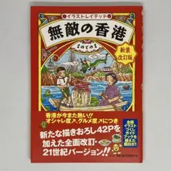 無敵の香港　イラストレイテッド　新装改訂版