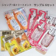 アミノメイソン ヒマワリ など シャンプー＆トリートメント サンプル 6セット