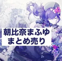 朝比奈まふゆ グリ缶 42A まとめ売り プロセカ グリ缶 グリッター缶バッジ 42A 朝比奈まふゆ - メルカリ