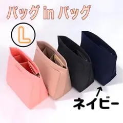 ロンシャン　バッグインバッグ　収納インナーバッグ　片付け　整頓ポーチ　ネイビーＬ
