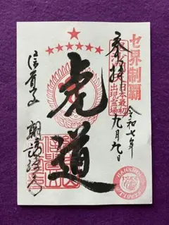 阪神タイガース　2025年リーグ優勝記念　御朱印