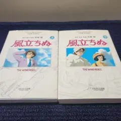 風立ちぬ 上下セット de14