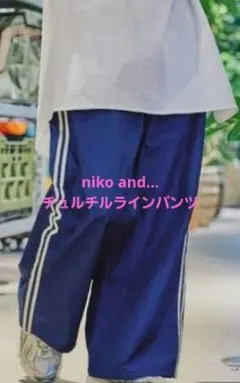 niko and…　チュルチルラインパンツ　ネイビー　aimi　М 新品未使用のサムネイル