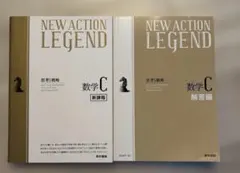 NEW ACTION LEGEND 数学C 新課程 東京書籍