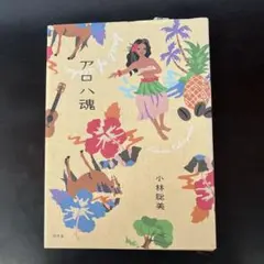 アロハ魂　小林聡美
