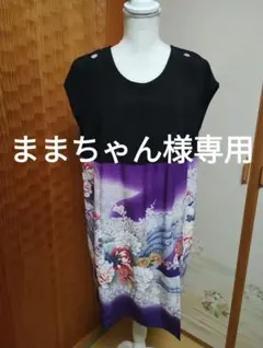 黒留袖＆色留袖リメイク　ノースリーブチュニック