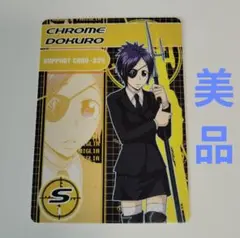 クローム髑髏★黒曜家庭教師ヒットマンリボーン☆サザンクロスバトルカードブロマイド