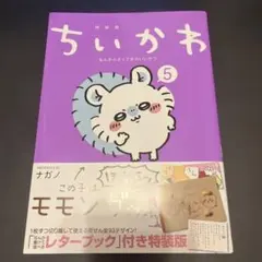 ちいかわ　特装版　5巻＋特典セット 2025年最新】ちいかわ 5巻 特装版の人気アイテム - メルカリ