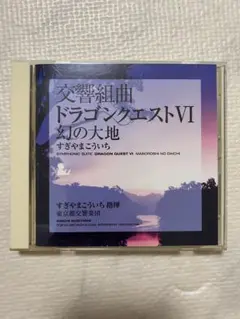 交響組曲「ドラゴンクエスト6」幻の大地/東京都交響楽団/すぎやまこういち