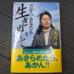 だから、あなたも生きぬいて