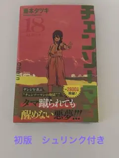 2026年最新】チェンソーマン 18巻 初版の人気アイテム - メルカリ