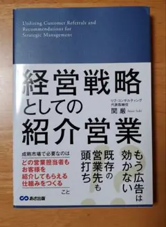 経営戦略としての紹介営業 = Utilizing Customer Refer…
