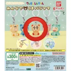 クレヨンしんちゃん めじるしアクセサリー みんなでくまパジャマ カプセルトイ