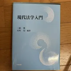 現代法学入門